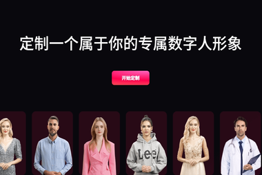 定制数字人